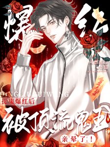 驚!全網黑靠捉鬼成了瘋批頂流/捉鬼爆紅後,被頂流鬼王親暈了!