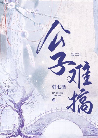 公子難搞定